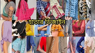 Sleeves design  জামার হাতার ডিজাইন  hatar design  jamar hatar design updatefashionidea [upl. by Ranit]