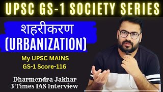 नगरीकरण  Urbanization  Society GS 1 free lecture series for UPSC CSE mains exam [upl. by Florry]