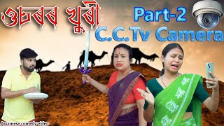 Usoror khuri CCTV Camera Part 2  Assamese funny video  Assamese comedy video [upl. by Fabe]