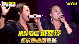 【2021花蓮太平洋觀光節】鐵肺歌后戴愛玲 經典歌曲回憶殺│ Vidoltv [upl. by Adneral]