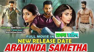 Aravinda Sametha 2024 Bengali Dubbed Movie তামিল মুভি বাংলা ডাবিং New Bengali Dubbed [upl. by Enowtna]