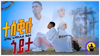 TESEKILU GOYITA  ተሰቒሉ ጎይታ NEW TIGRIGNA ORTHODOX MEZMUR ሕማማት ስቅለት ZEMARI AMANUEL ZEFERU 2024 [upl. by Germaun601]