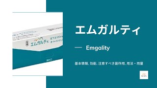 エムガルティ Emgality  基本情報 効能 注意すべき副作用 用法・用量  ガルカネズマブ [upl. by Aidnyl425]