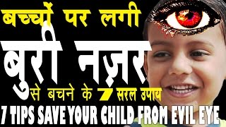 बच्चों को बुरी नजर से बचाने के 7 सरल उपाय Popular belief to protect Child From Evil EyeBuri Nazar [upl. by Consalve]