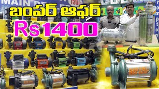 కేవలం Rs 1400 కే  water motor wholesale market in Hyderabad  Low Price Water Pump Motors [upl. by Ennasirk]