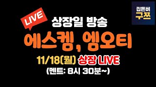 에스켐 엠오티 상장일 라이브  실시간 주가 LIVE [upl. by Bindman925]