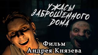 ТАЙНА ЗАБРОШЕННОГО ДОМА 3Д фильм Князева Андрея [upl. by Vasiliu78]