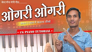 केवल 3 बटन में बजाना सीखे। ओगरी ओगरी गौरा गौरी। Ogari Ogari Piano Tutorial [upl. by Jolenta]