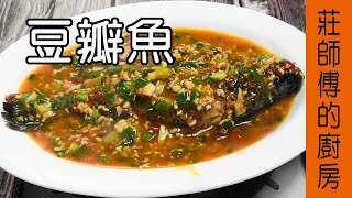 【豆瓣魚】豆瓣做法 豆瓣如何燒才會香氣撲鼻魚肉鹹鮮 教你煮出超下飯的家常菜  莊師傅的廚房 [upl. by Millham]