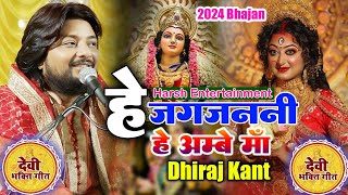 हे जगजननी हे अम्बे माँDevi Geet  Dhiraj Kant  devigeet harshentertainment [upl. by Ramaj]