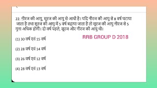 rrb age q22। नीरज की आयु सूरज की आयु से आधी है। यदि नीरज की आयु से 8 वर्ष घटाया जाता है तथा सूरज [upl. by Couchman]