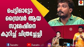 അടുത്ത ജന്മം ചിത്രച്ചേച്ചിയുടെ മകൻ ആകണമെന്ന് സുമേഷ്  Sumesh Singer  K S Chithra Singer  Songs [upl. by Anyek414]