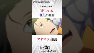 狂気の純愛アヤマツ√解説リゼロ rezero shorts [upl. by Oinafipe]