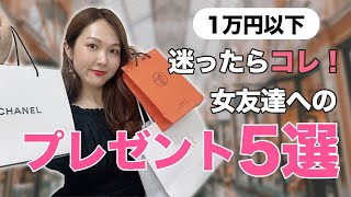 絶対外さない♡１万円以下のハイブランド プレゼント【女友達へ】 [upl. by Atteiram]