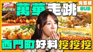 SUB 狂掃西門町必比登美食！台北青春回憶！一甲子餐飲、北平餃子館、老山東牛肉麵、羊騷殿  林莎李易 SuperTaste Taipei  食尚玩家瘋狂總部 完整版 20231109 [upl. by Eal]