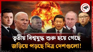 তৃতীয় বিশ্বযুদ্ধ শুরু হয়ে গেছে  Third World War  Ukraine Russia Conflict  USA  China  kalbela [upl. by Olnee]