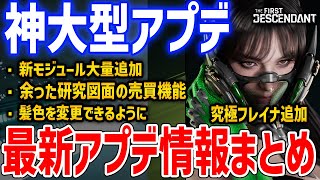 最新アプデ情報まとめ！究極フレイナ追加、新モジュール大量追加で不遇キャラが強化、髪色変更や余剰研究図面の使い道追加など【The First Descendant】 [upl. by Aitnwahs920]