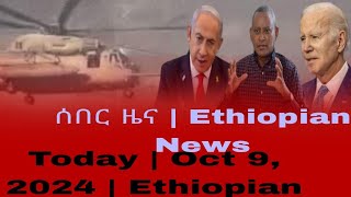 ሰበር ዜና  Ethiopian News Today  Oct 9 2024  Ethiopian [upl. by Benildis390]