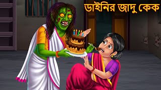 ডাইনির জাদু কেক  Dainir Jadu Cake  Dynee Bangla Golpo  Bengali Horror Stories  Rupkothar Golpo [upl. by Enimrej614]