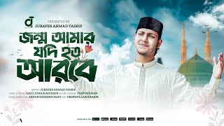 জন্ম আমার যদি হতো আরবে Jonmo Amar Jodi hoto arobe Gojol jubayer Ahmed tasrif জুবায়ের আহমেদ তাশরিফ [upl. by Nnauol]