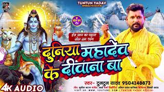 टुनटुनयादव  दुनिया महादेव के दीवाना बा  TuntunYadav इस साल का पहला बोल बम गीत  New Song 2023 [upl. by Basham]