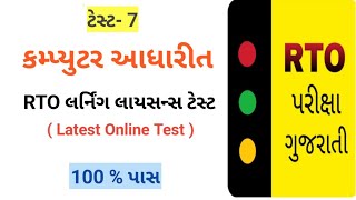 RTO Exam Gujarat 2024 🚦RTO Driving Test 🚘 Learning license test questions 🛵 RTO Exam Computer Test [upl. by Aehsrop63]