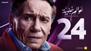 Awalem Khafeya Series  Ep 24  عادل إمام  HD مسلسل عوالم خفية  الحلقة 24 الرابعة والعشرون [upl. by Federica]