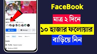 Facebook Followers বাড়ানোর উপায়  How To Get Followers on Facebook  Increase Fb Followers 2024 [upl. by Dagny]