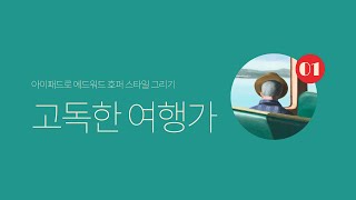 아이패드로 에드워드 호퍼 스타일 그리기 고독한 여행가편 [upl. by Ailsun]