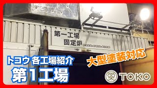 トコウ各工場紹介 第1工場（焼付塗装） [upl. by Yedsnil777]