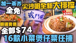 【香港美食】鬧市中竟有新開大排檔 74  16款煲仔小菜任君選擇 明碼實價  全日免加一 免茶芥 天天供應  港味大排檔  吃喝玩樂 [upl. by Ariahs]