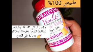 تطويل والكثافة علاج تساقط الشعر ، زيادة الوزن بالمكمل الغذائي extralevure vitalité [upl. by Noisla]