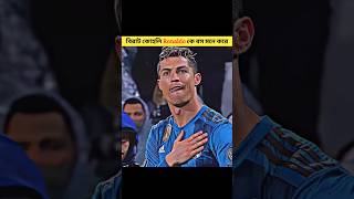 বিরাট কোহলি রোনাল্ডোকে বস মনে করে।। cristianoronaldo ronaldo viratkohli fivefacts [upl. by Norda]