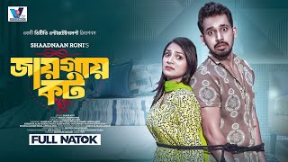 Bangla Natok  Jaigai Caught  জায়গায় কট  Zaher Alvi  Iffat Ara Tithi  Bangla Natok 2023 [upl. by Pulcheria]