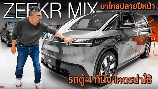 ขายไทยแน่พาชม Zeekr MIX รถตู้ไฟฟ้า 5 ที่นั่ง เบาะปรับหากันได้ สายครอบครัวกรี๊ดแน่ ม้า 421 ตัว [upl. by Esyle]