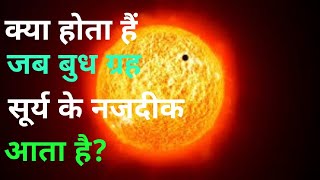 बुध का सूर्य पारगमन Transit of Mercury [upl. by Aciria]