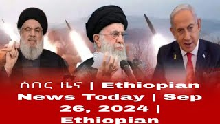 ሰበር ዜና  Ethiopian News Today  Sep 26 2024  Ethiopian [upl. by Nehtan]