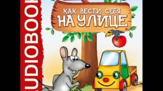 2000837 01 Аудиокнига Бульба ЕВ quotХочу Все Знать Как вести себя на улицеquot [upl. by Aliehc]