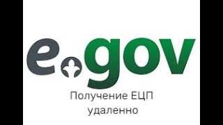 Как получить ЭЦП онлайн egov Получение ЭЦП удаленно открыть ецп онлайн [upl. by Etnovaj642]