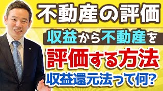 ＜不動産の価格の決まり方 その2＞収益還元評価【初心者のための不動産投資のルール・基礎編6】 [upl. by Peppy]