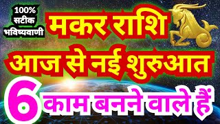 मकर राशि आज से नई शुरुआत  6 काम बनने वाले हैं  Makar Rashifal  Capricorn Horoscope 5 November [upl. by Babara]