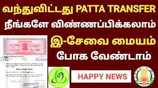 patta transfer application online tamilnadu  patta transfer procedure in tamil  patta transfer [upl. by Haidedej]