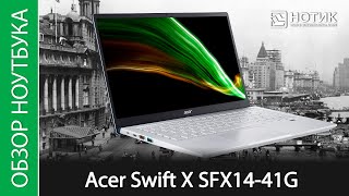 Обзор ноутбука Acer Swift X SFX1441G  шустрый малыш с GeForce RTX [upl. by Daas]