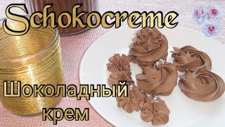 Schokocreme für Cupcakes  Tortenfüllung  шоколадный крем для торта с маскарпоне  Schokoladencreme [upl. by Akessej]