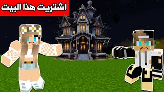 فلم ماين كرافت  لا تشتري هذا البيت Minecraft movie [upl. by Seravaj]