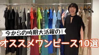 【必見‼︎】大活躍間違いなしなワンピース全て着用でお見せします‼︎ [upl. by Odelet126]