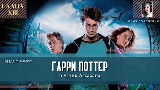 Гарри Поттер и узник Азкабана 13 глава  Грифиндор против Когтеврана  Аудиокнига  ТОП [upl. by Katuscha]