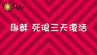 耶穌復活復活節：兒童敬拜詩歌（字幕版） [upl. by Naedan267]