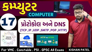 Computer 17  પ્રોટોકોલ and DNS  Internet Protocols and Domain Name System  Kishan Patel [upl. by Boonie]