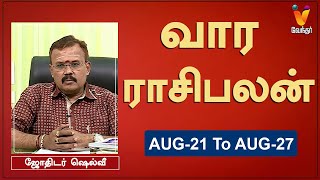 வார ராசி பலன் 21082023 முதல் 27082023  ஜோதிடர் ஷெல்வீ  Astrologer Shelvi  Weekly Rasi Palan [upl. by Lehmann]